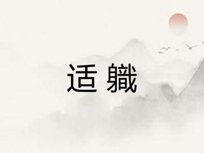 适軄