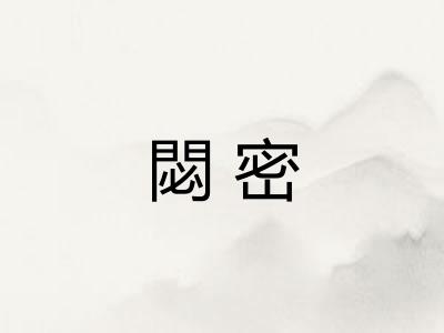 閟密 閟密