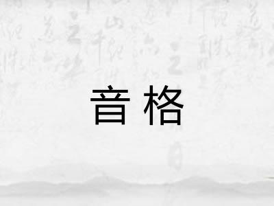 音格