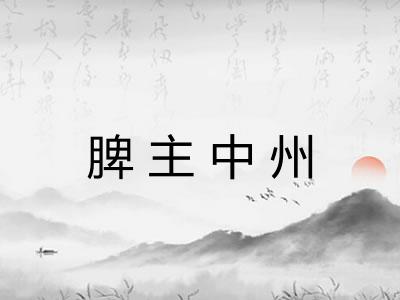 脾主中州 脾主中州