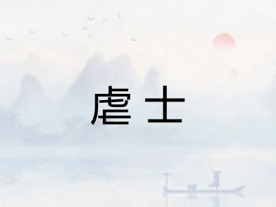 虐士