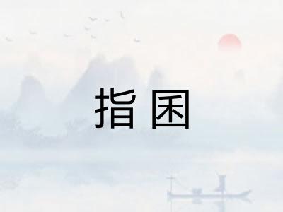 指囷