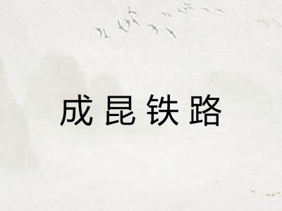 成昆铁路 成昆铁路