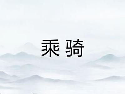 乘骑