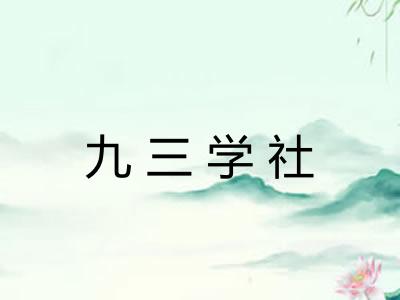 九三学社 九三学社