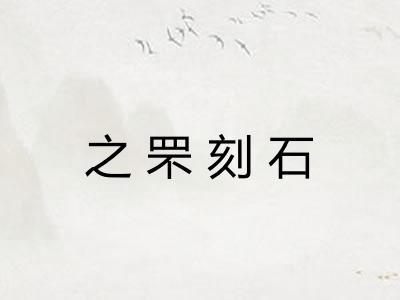 之罘刻石 之罘刻石