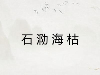 石泐海枯