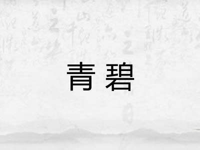 青碧 青碧