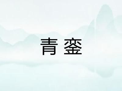 青銮