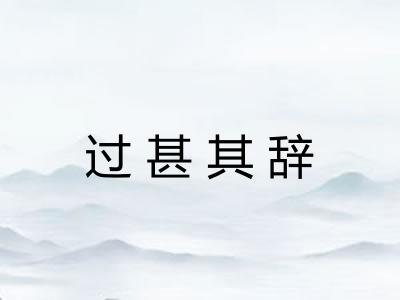 过甚其辞