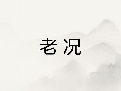 老况