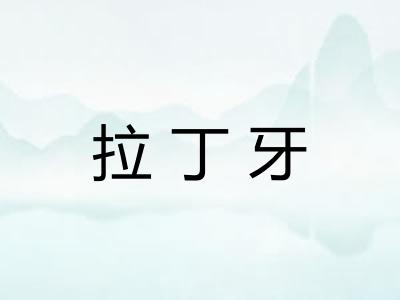 拉丁牙