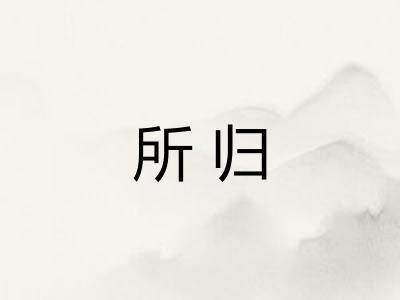 所归
