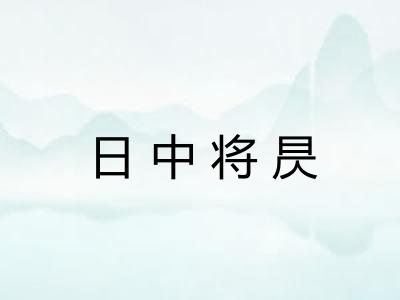 日中将昃