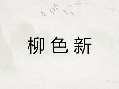 柳色新