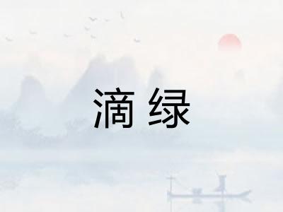 滴绿