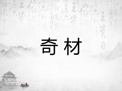 奇材
