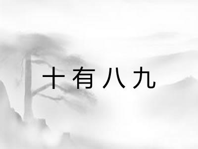 十有八九