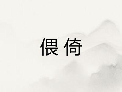 偎倚