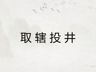 取辖投井 取辖投井