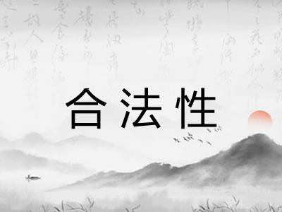 合法性