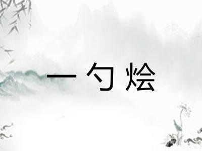 一勺烩
