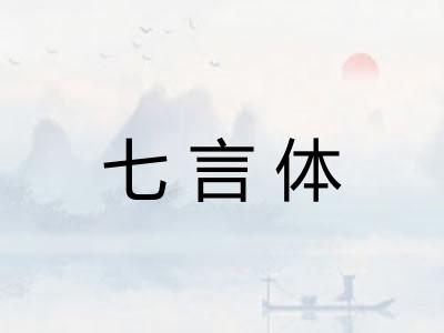七言体