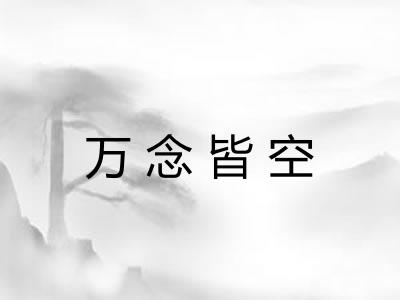 万念皆空 万念皆空