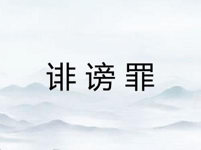 诽谤罪