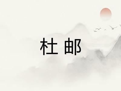杜邮