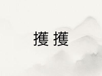 擭擭