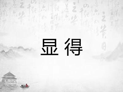显得 显得