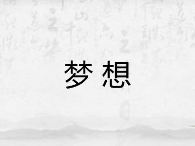 梦想