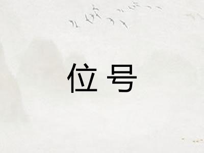 位号