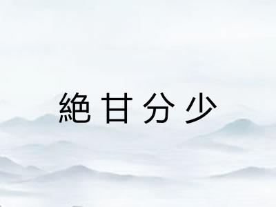 絶甘分少