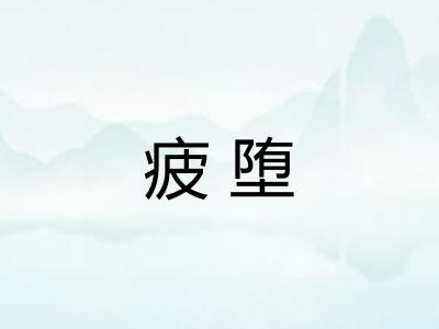疲堕
