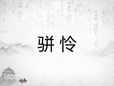 骈怜