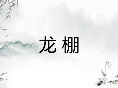龙棚