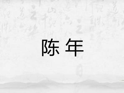陈年