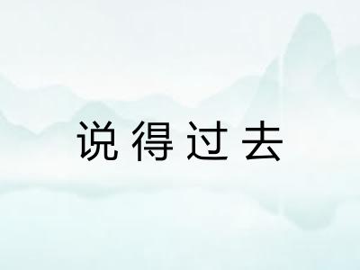 说得过去