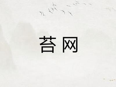 苔网