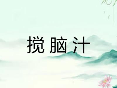 搅脑汁