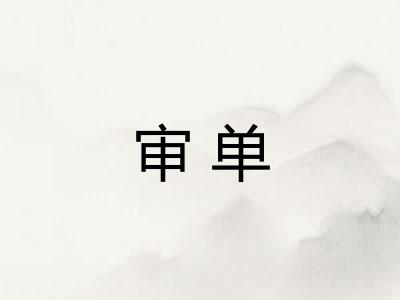 审单 审单