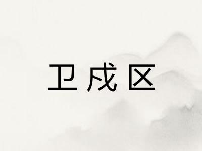卫戍区