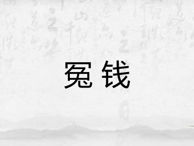 冤钱