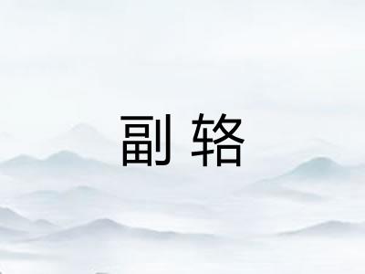 副辂
