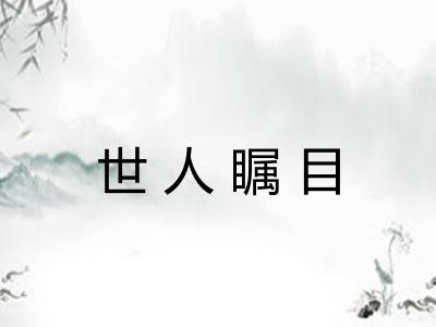 世人瞩目