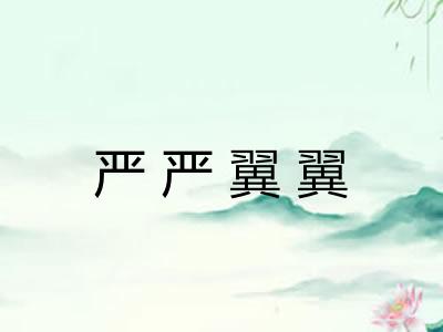 严严翼翼