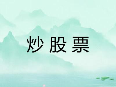 炒股票