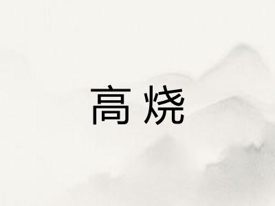 高烧